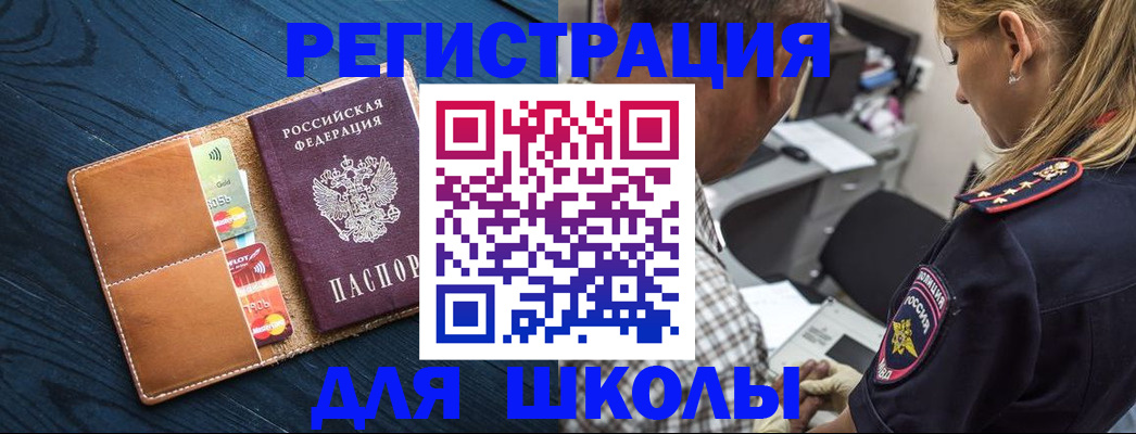 прописка для школы в Норильске